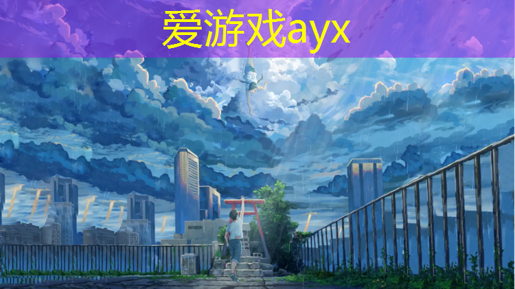 爱游戏平台,淮安小区塑胶跑道费用标准