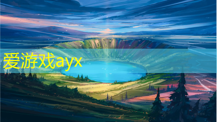 爱游戏AYX体育,学校没塑胶跑道