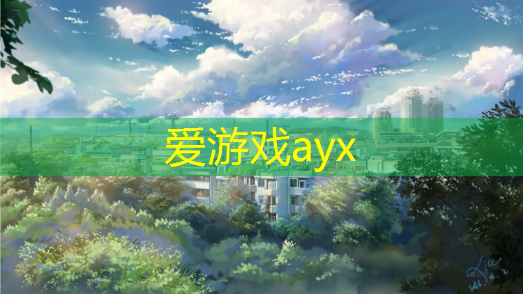 爱游戏AYX体育,塑胶跑道颗粒能冲吗_