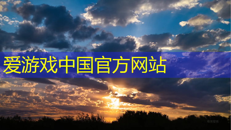 爱游戏中国官方网站,龙城公园有塑胶跑道