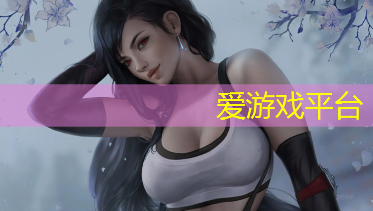 爱游戏ayx,塑胶跑道污垢怎么去除