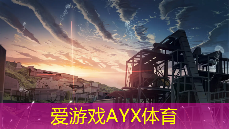 爱游戏AYX体育,咖色塑胶跑道效果图