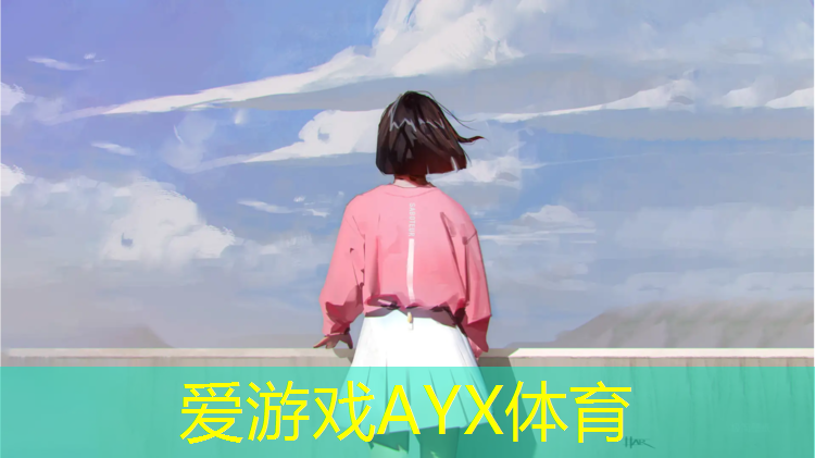 爱游戏ayx,塑胶跑道骨料价格多少