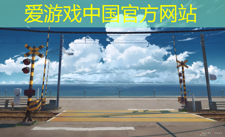 爱游戏平台,莲阳堤边塑胶跑道