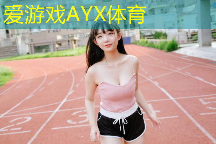 爱游戏平台,黄山生产塑胶跑道材料
