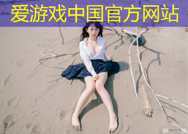 爱游戏中国官方网站,乌鲁木齐学校塑胶跑道施工