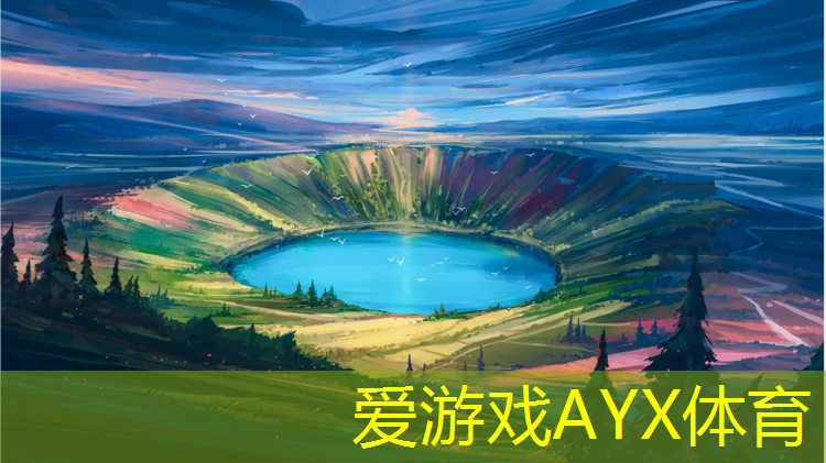 爱游戏AYX体育,塑胶跑道安装表格