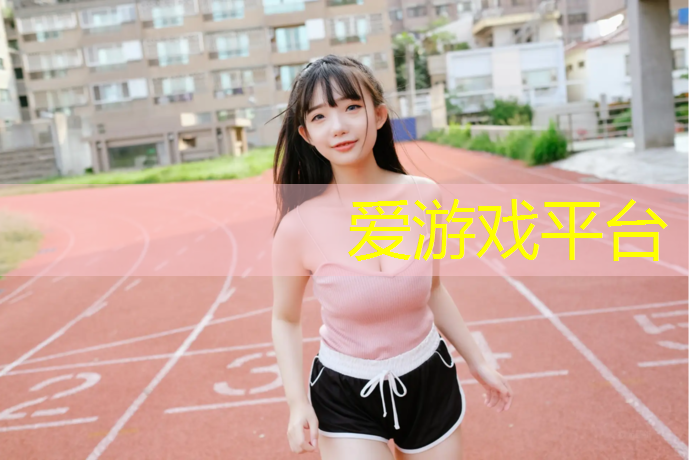 爱游戏平台,塑胶跑道真的有危害吗_