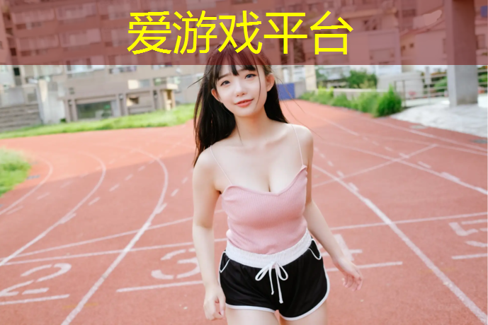 爱游戏平台,东阳学校操场塑胶跑道