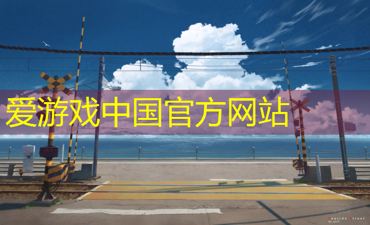 爱游戏ayx,黔西塑胶跑道