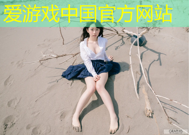 爱游戏AYX体育,专业塑胶跑道维护