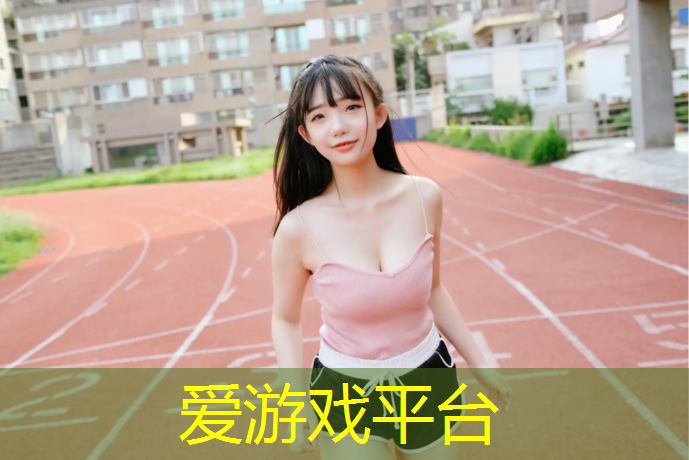 爱游戏AYX体育,深圳承接塑胶跑道