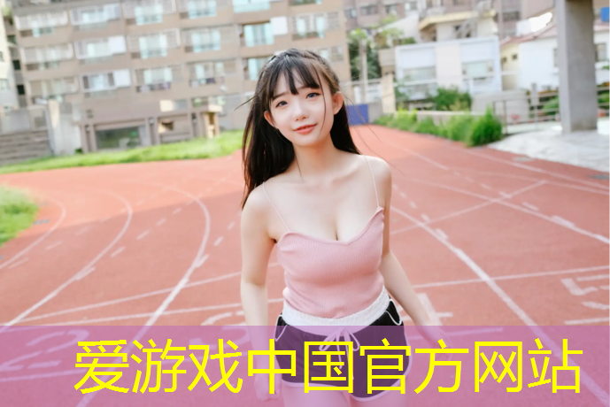 爱游戏平台,塑胶跑道篮球馆