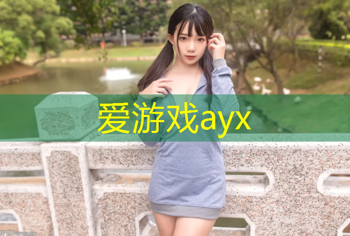 爱游戏AYX体育,池州高中塑胶跑道尺寸