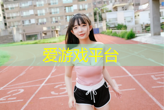 爱游戏平台,秦皇岛室外塑胶跑道报价