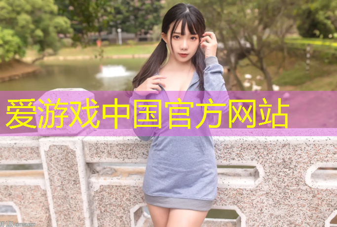 爱游戏中国官方网站,塑胶跑道操场护栏价位