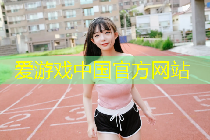 塑胶跑道真的有危害吗_