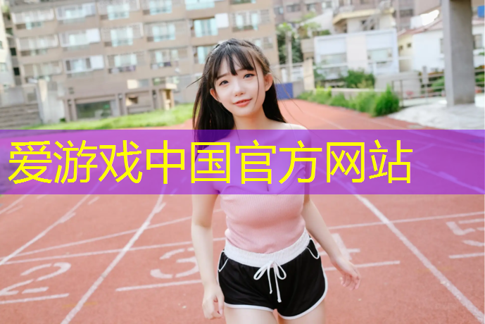 东阳学校操场塑胶跑道