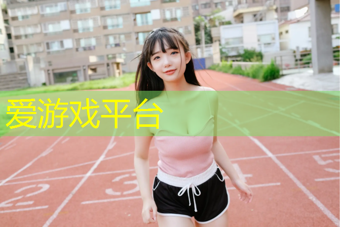 塑胶跑道有几类材料组成