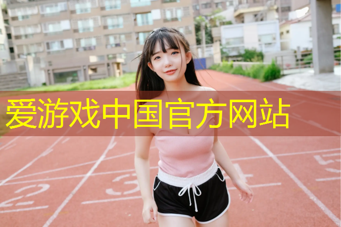 秦皇岛室外塑胶跑道报价